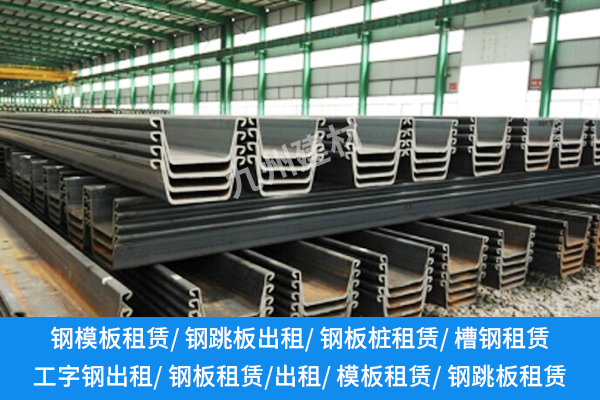槽鋼租賃，真能解建筑工地的燃眉之急